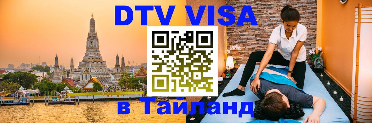 Destination Thailand Visa (DTV виза) Аюттхая 
