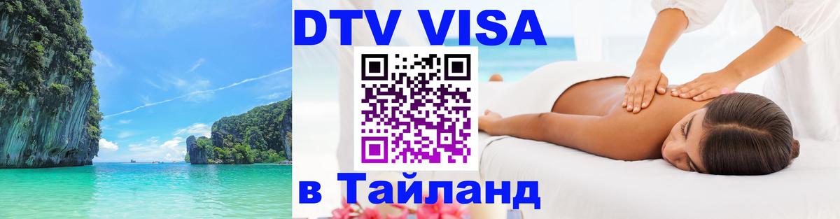 ДТВ VISA Тайланд для фрилансеров 